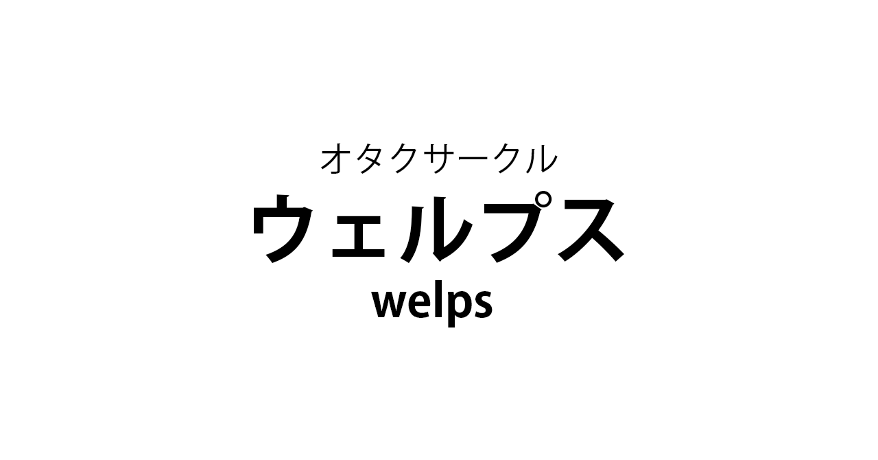 アニメ 漫画 ボードゲーム Trpg オタクコミュニティサークル Welps ウェルプス
